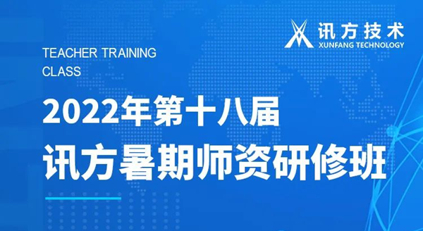 DB电子官网第十八届暑期师资研修班